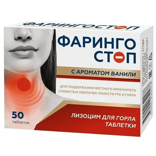 Фарингостоп Лизоцим Ваниль таблетки 50 шт.