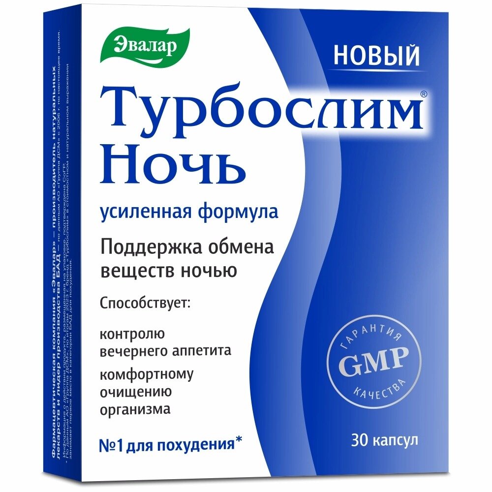 Турбослим Ночь усиленная формула (без симетикона) капсулы 30 шт.