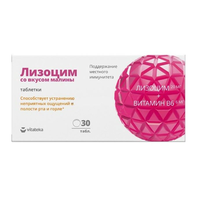 Лизоцим Витатека (Vitateka) таблетки для рассасывания со вкусом Малины 200 мг 30 шт.