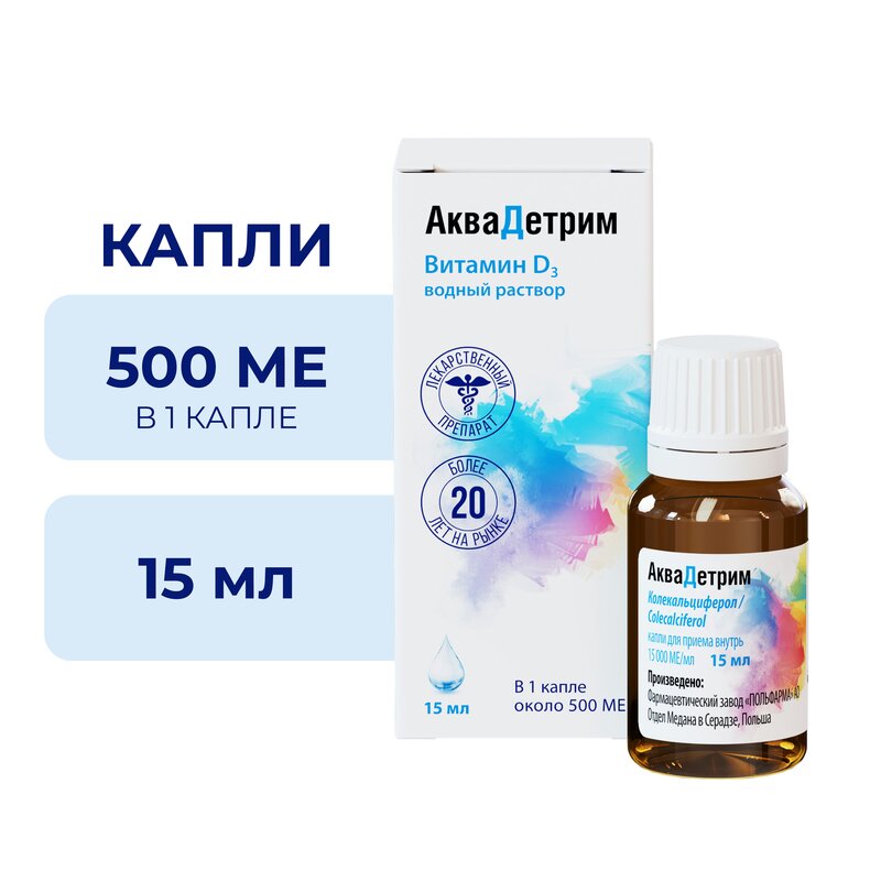 Аквадетрим капли для приема внутрь 15 000 МЕ/мл 15 мл