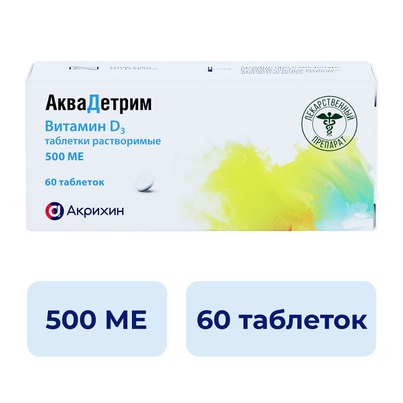 Аквадетрим таблетки растворимые 500 ME 60 шт.