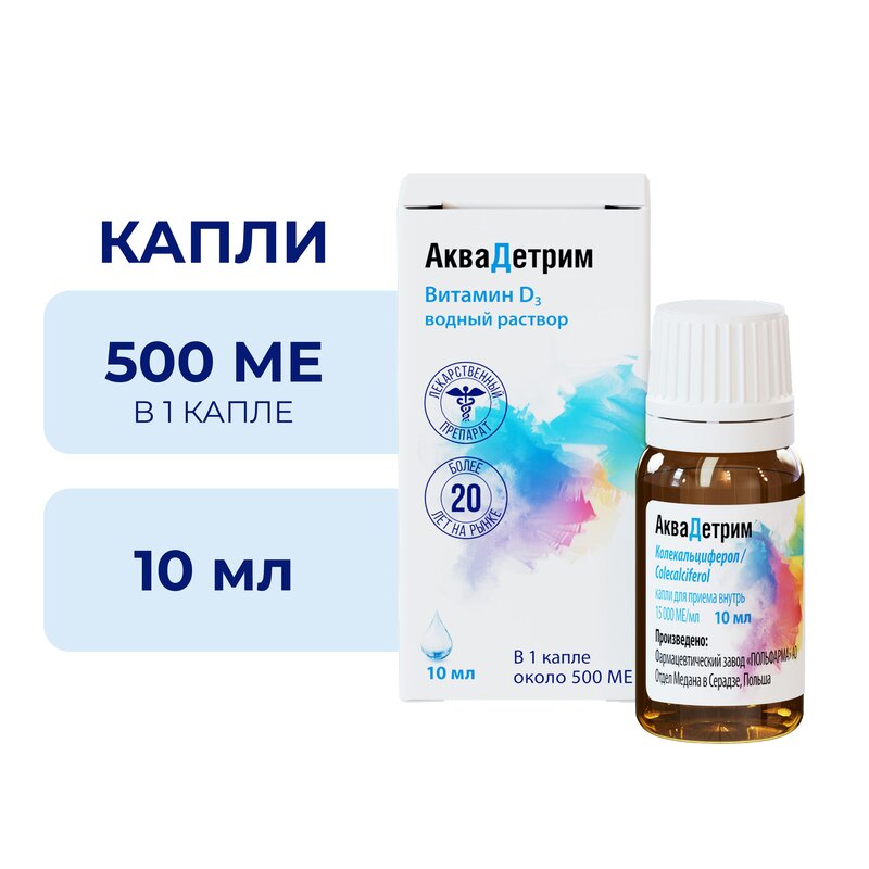 Аквадетрим капли для приема внутрь 15 000 МЕ/мл 10 мл