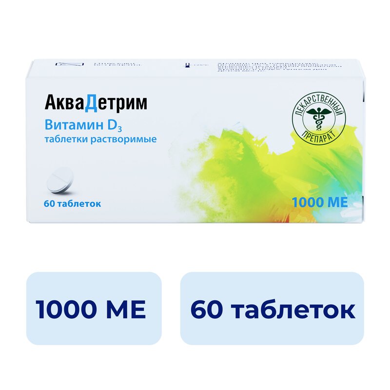 Аквадетрим таблетки растворимые 1000 МЕ 60 шт.