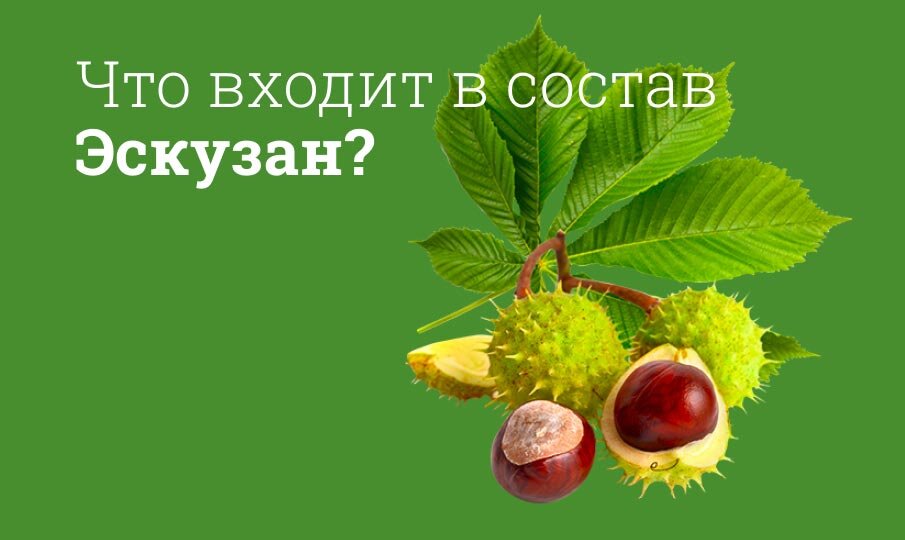 Что входит в состав Эскузан?