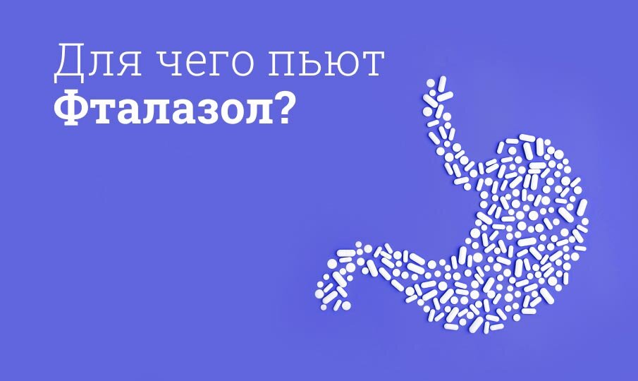 Для чего пьют Фталазол?