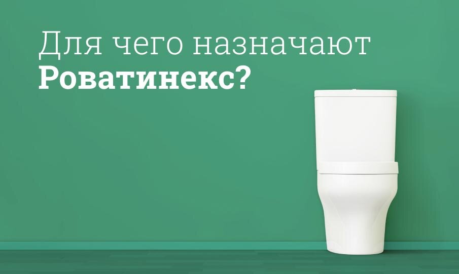 Для чего назначают Роватинекс?