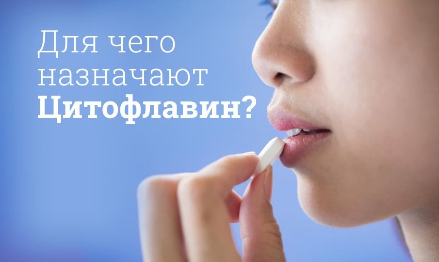 Для чего назначают цитофлавин?