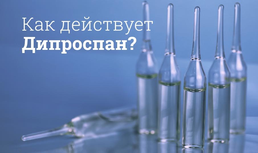 Как действует Дипроспан?