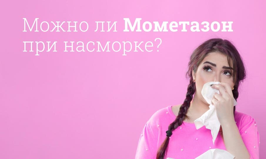 Можно ли Мометазон при насморке?