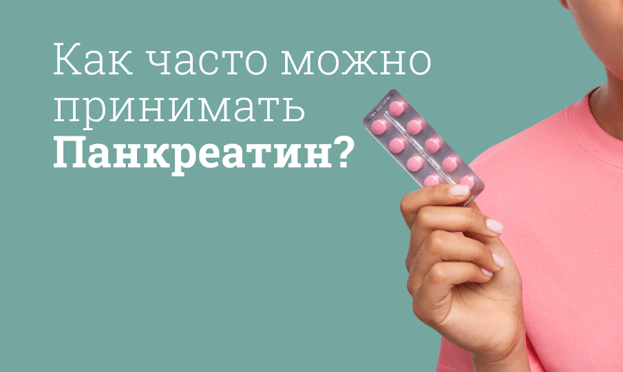 Можно ли принимать панкреатин каждый день?