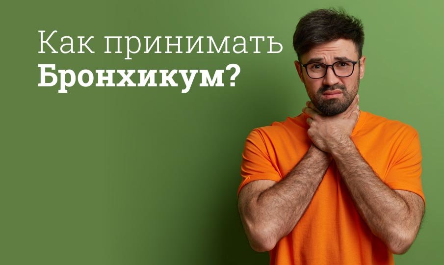 Как правильно пить бронхикум?