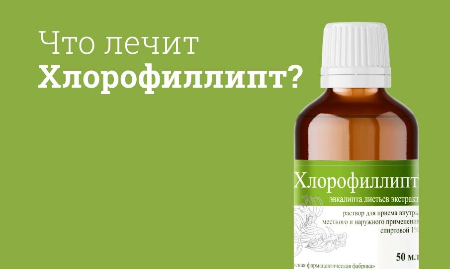 Что можно лечить Хлорофиллиптом?