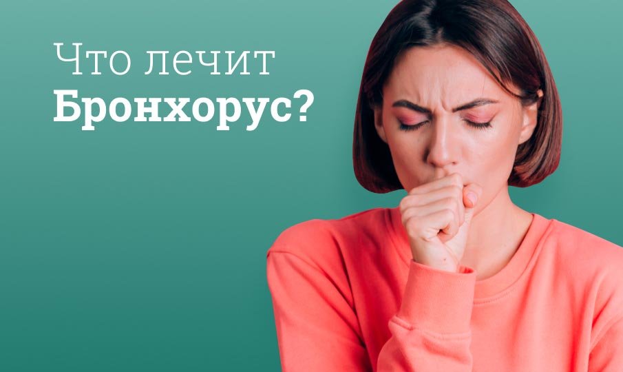 Сколько дней пить Бронхорус?