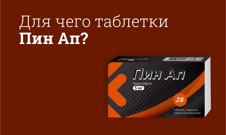 Для чего таблетки Пин Ап?