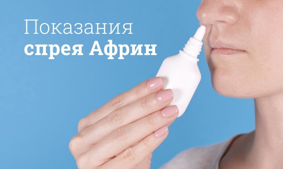 Показания спрея Африн