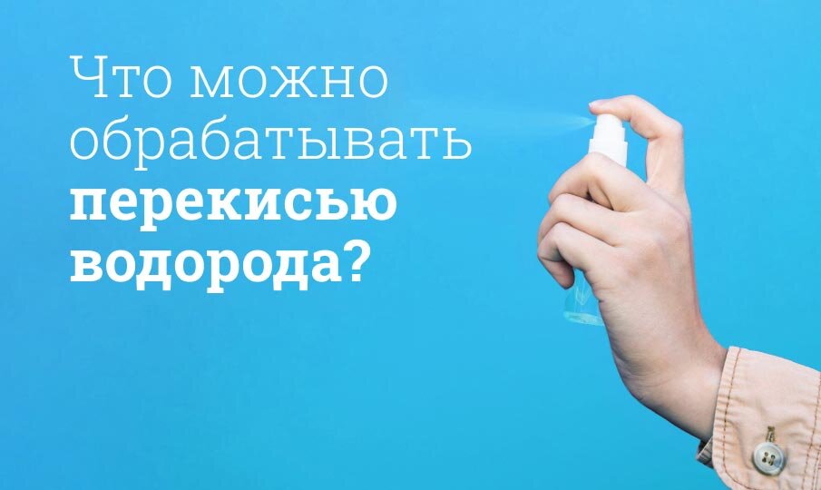 Что можно обрабатывать перекисью водорода?