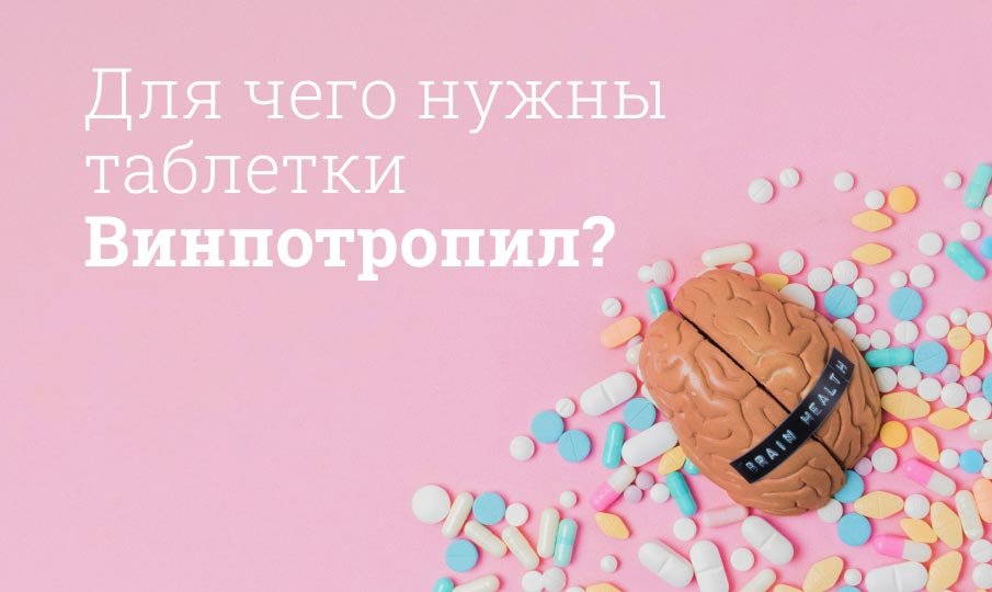 Для чего нужны таблетки Винпотропил?