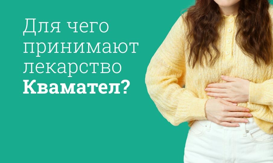 Для чего принимают лекарство Квамател?