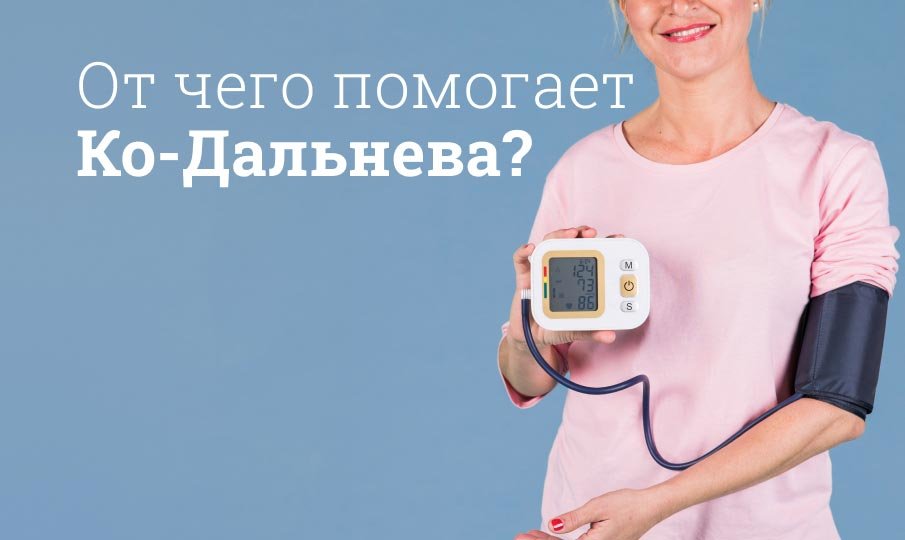 От чего помогает Ко-Дальнева?