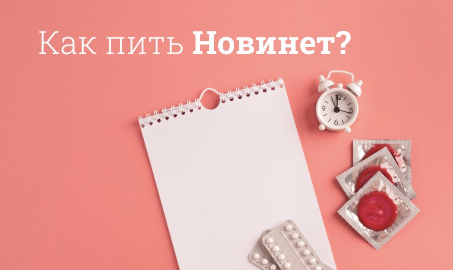 Как пить Новинет?