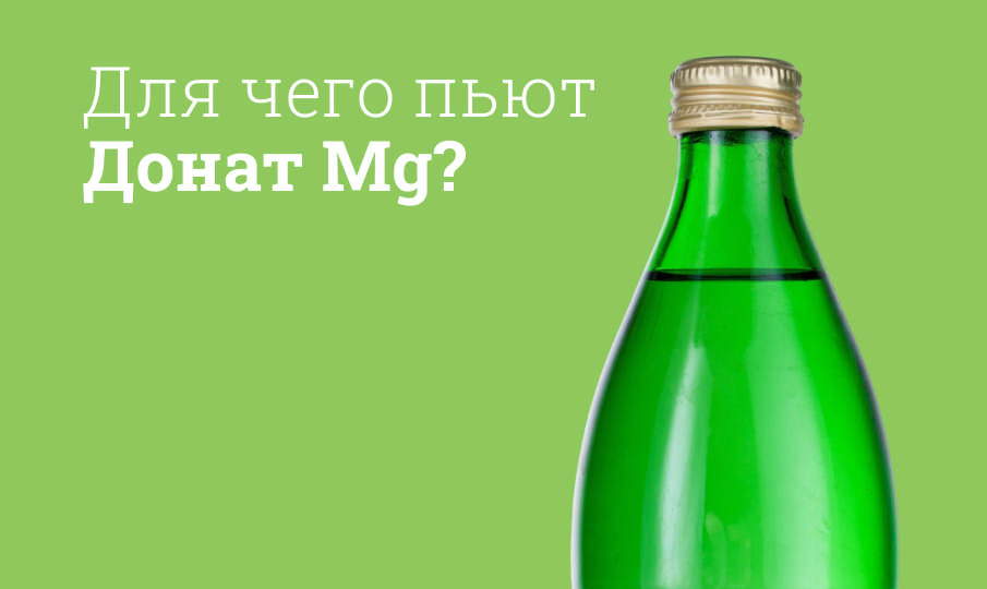 Вода минеральная Донат Mg инструкция по применению