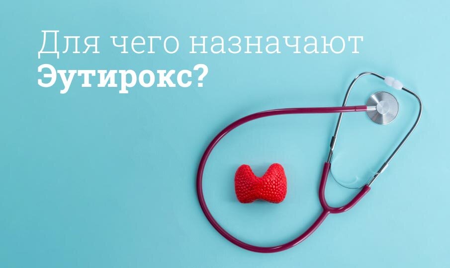 Для чего назначают Эутирокс?