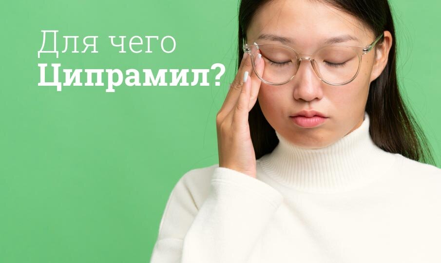 Для чего Ципрамил?