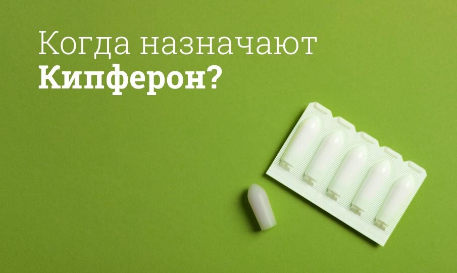 Когда назначают Кипферон?