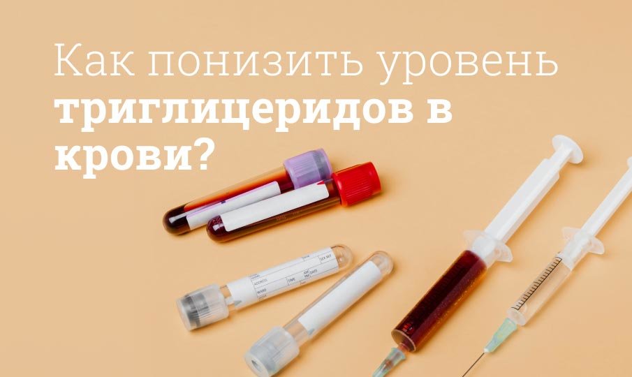 Что означают повышенные триглицериды?