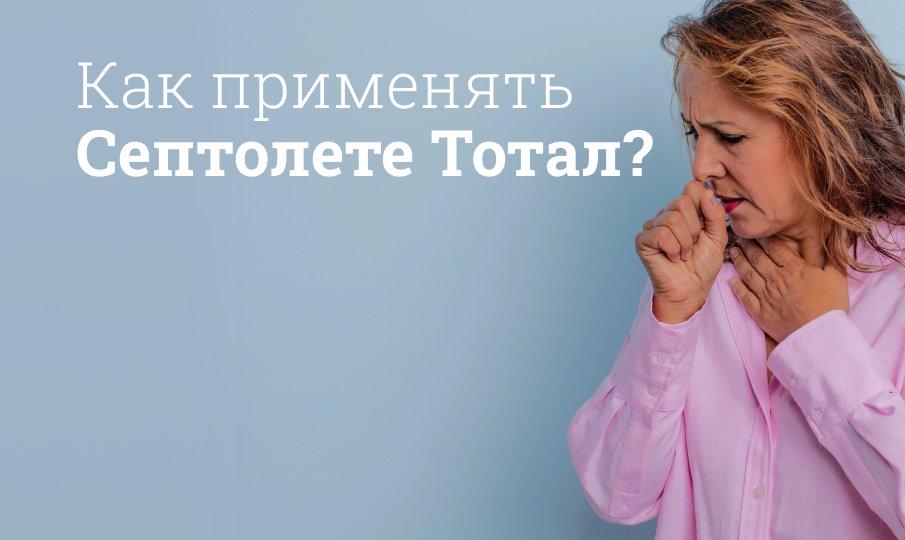 Как пить таблетку Септолете?