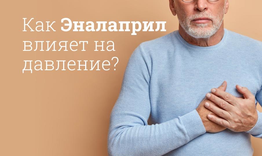 Как действует эналаприл на давление?