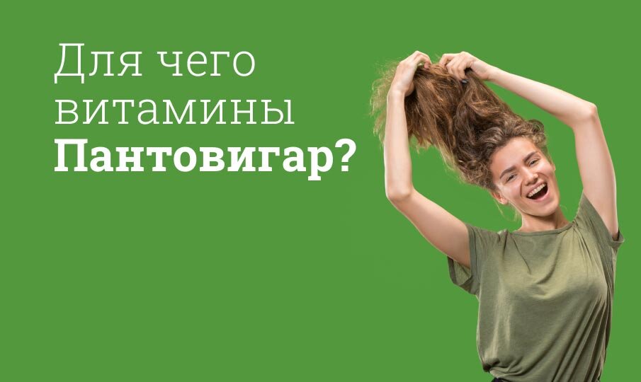 Для чего витамины Пантовигар?