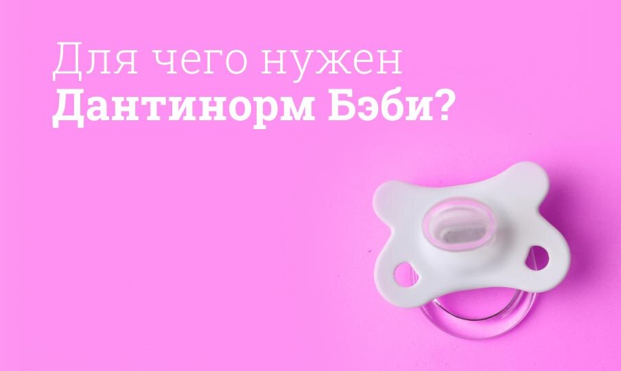 Для чего нужен Дантинорм Бэби?