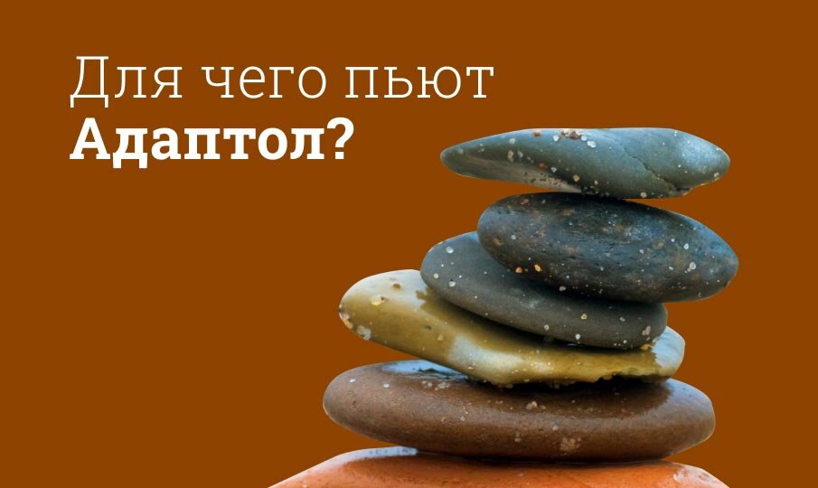 Для чего пьют Адаптол?