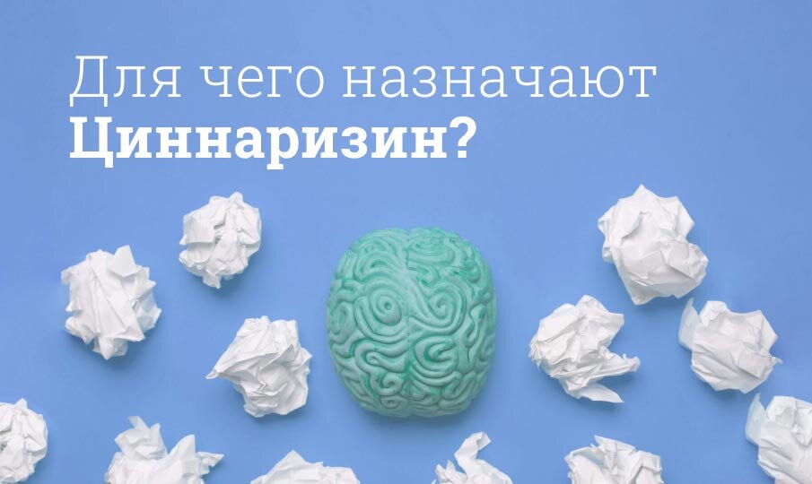 Для чего назначают Циннаризин?