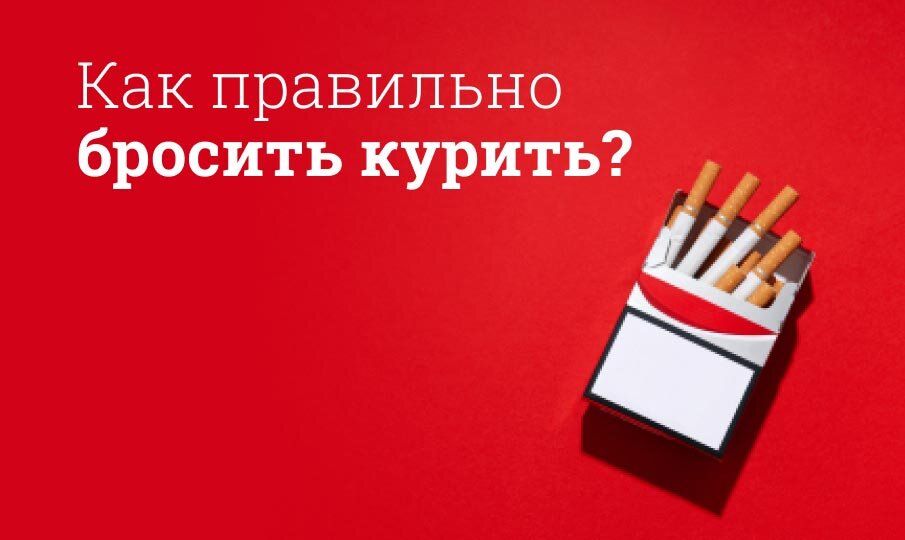 Как быстро и легко бросить курить?