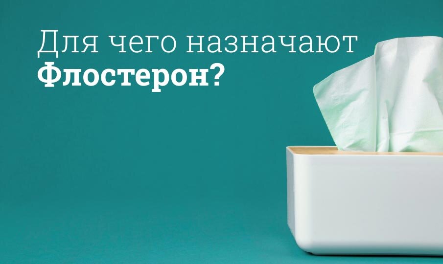 Для чего назначают Флостерон?