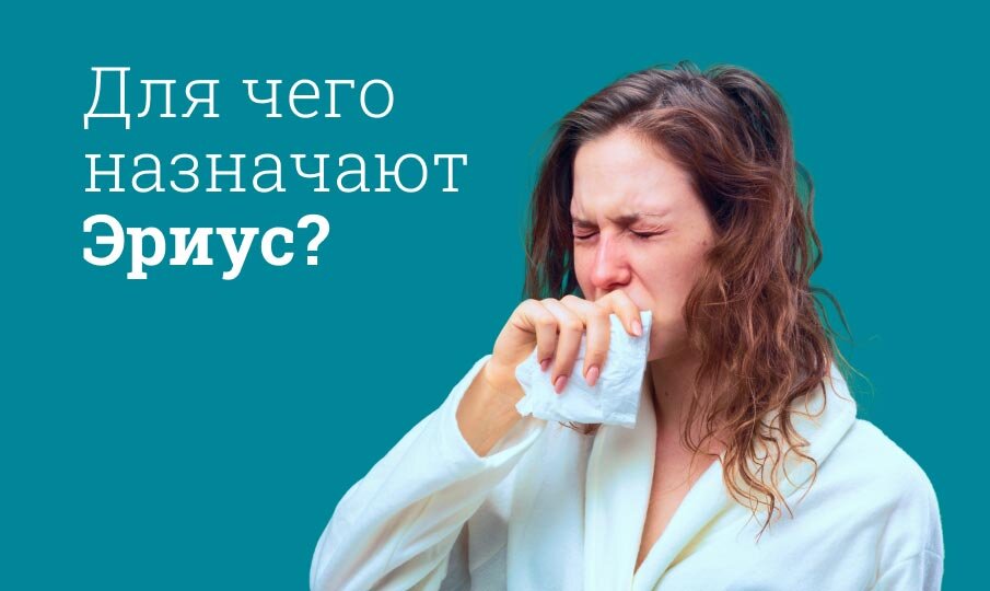 Для чего назначают Эриус?