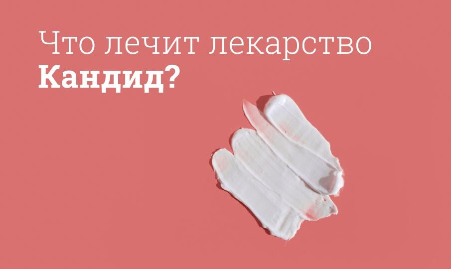 Что лечит лекарство Кандид?