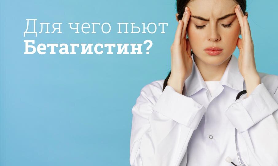 Для чего назначают Бетагистин?