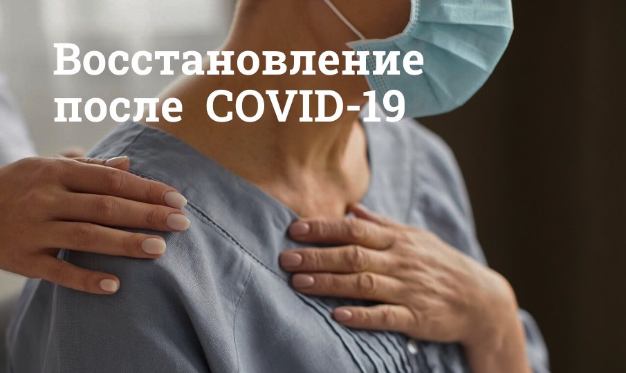 Восстановление после Covid-19