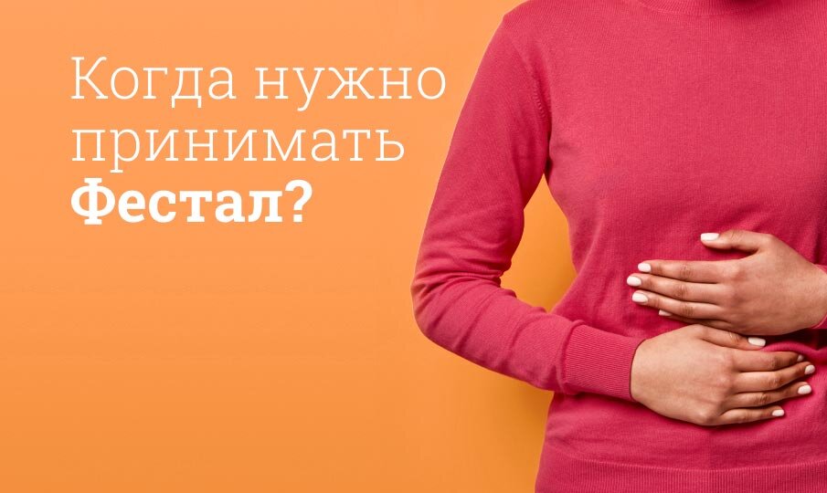 Когда нужно принимать Фестал?