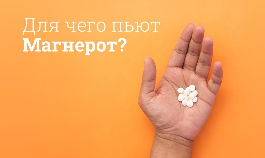 Для чего пьют Магнерот?