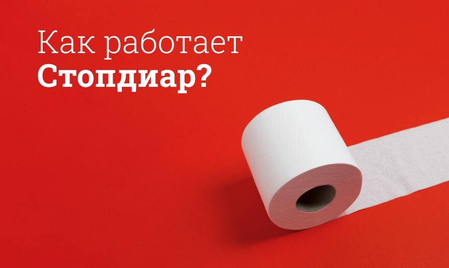 Как работает Стопдиар?