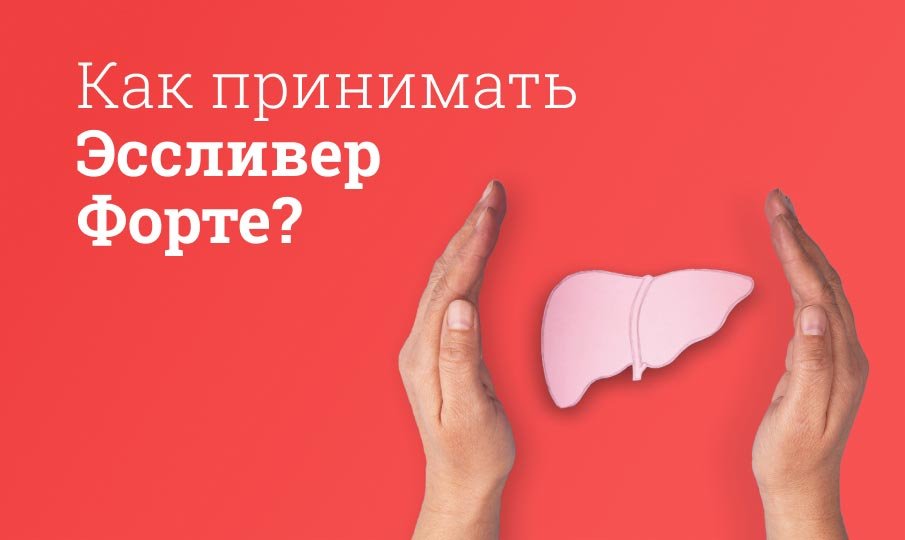 Что лечит Эссливер форте?