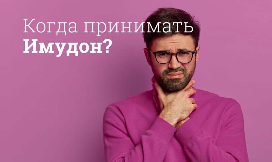 Для чего принимают Имудон?