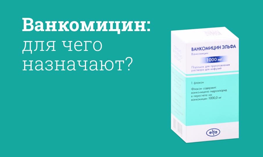 Ванкомицин: для чего назначают?