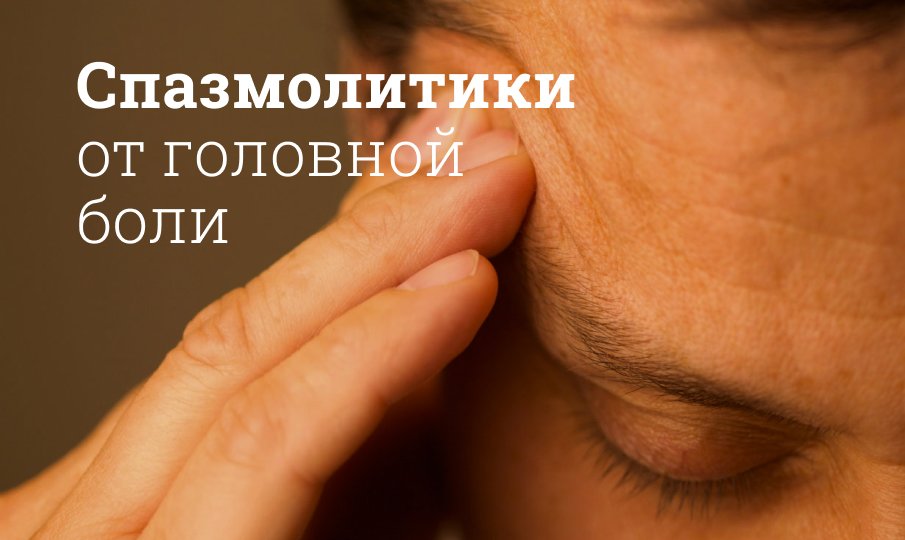 Спазмолитики от головной боли для расширения сосудов: Список препаратов