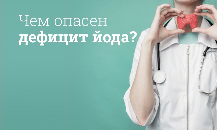 Чем опасен дефицит йода?