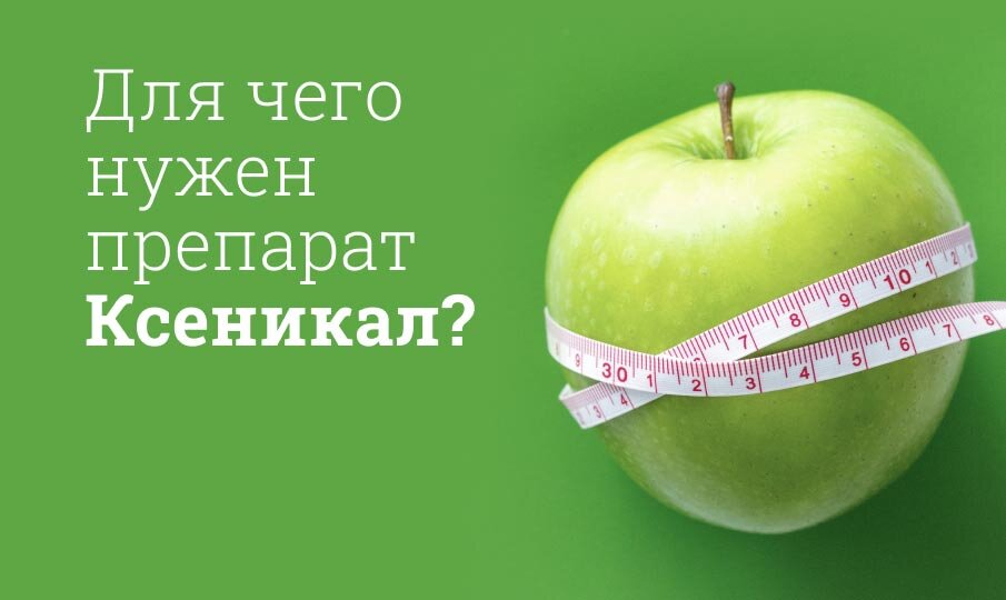 Для чего нужен препарат Ксеникал?